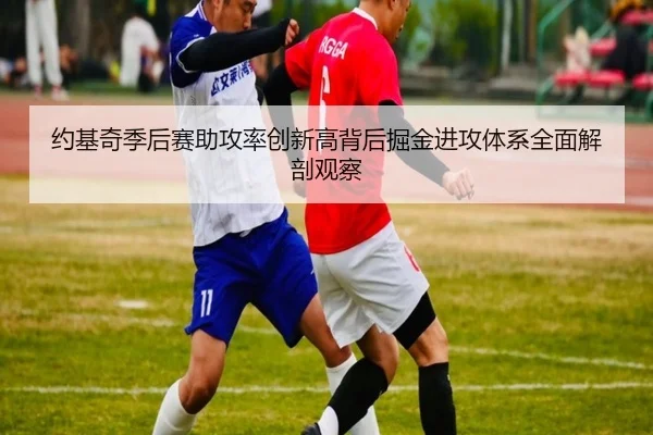 约基奇季后赛助攻率创新高背后掘金进攻体系全面解剖观察