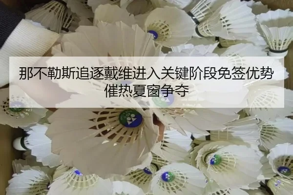 na-bu-le-si-zhui-zhu-dai-wei-jin-ru-guan-jian-jie-duan-mian-qian-you-shi-cui-re-xia-chuang-zheng-duo-2-967.jpg