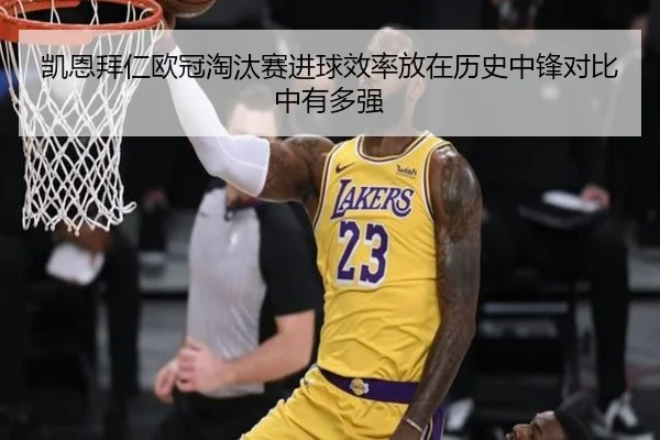 凯恩拜仁欧冠淘汰赛进球效率放在历史中锋对比中有多强